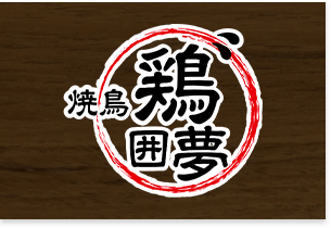 筑紫野市二日市駅から徒歩5分！焼鳥鶏囲夢はアルバイトの求人募集中