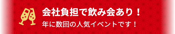 会社負担で飲み会あり！年に数回の人気イベントです！