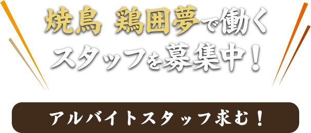 焼鳥 鶏囲夢で働くスタッフを募集中！アルバイトスタッフ求む！