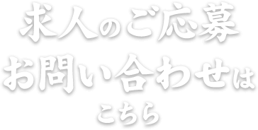 求人のご応募 お問い合わせは こちら